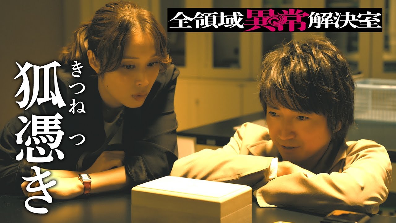 全領域異常解決室　第2話30秒PRスポット OPテーマ編【10月16日(水)22時放送】