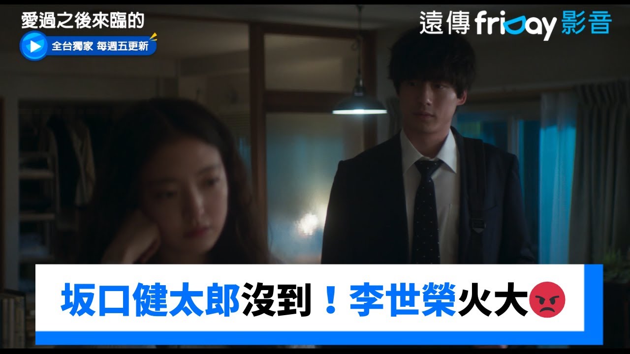 坂口健太郎沒到場！李世榮超火大😡_獨家《愛過之後來臨的》第4集_friDay影音韓劇線上看