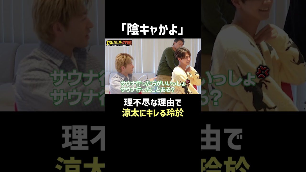 【陰キャかよ】理不尽な理由で涼太にキレる玲於【GENE高2学期】アベマで毎週土曜夜9時放送！