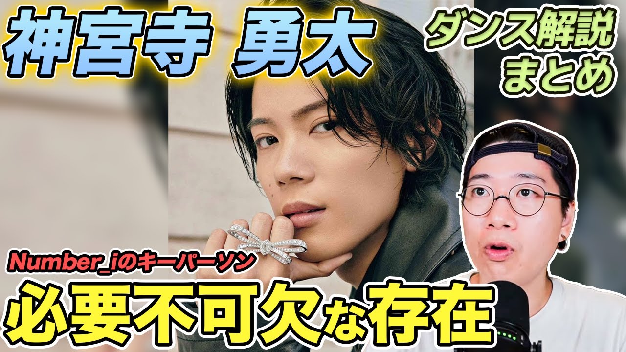 【神宮寺勇太 ダンス解説まとめ】Number_iに欠かせない人材？その理由をパフォーマンスから徹底解説！
