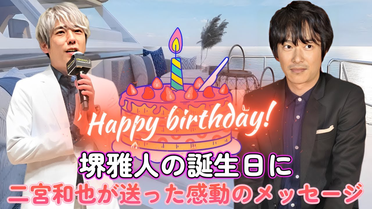 堺雅人の誕生日に二宮和也が送った感動のメッセージ！その内容とは？