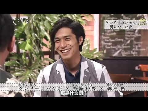 ボクらの時代 ケンドーコバヤシ×斉藤和義×錦戸亮