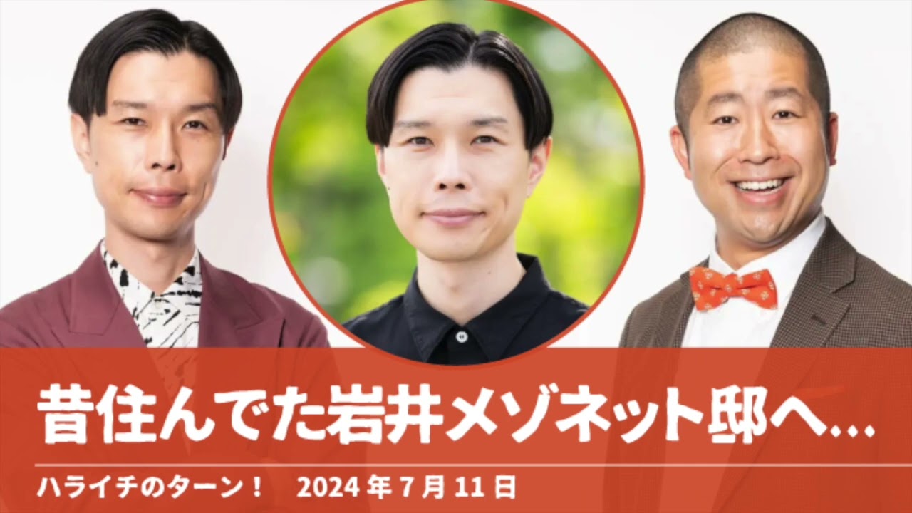 昔住んでた岩井メゾネット邸へ【ハライチのターン！岩井トーク】2024年7月11日