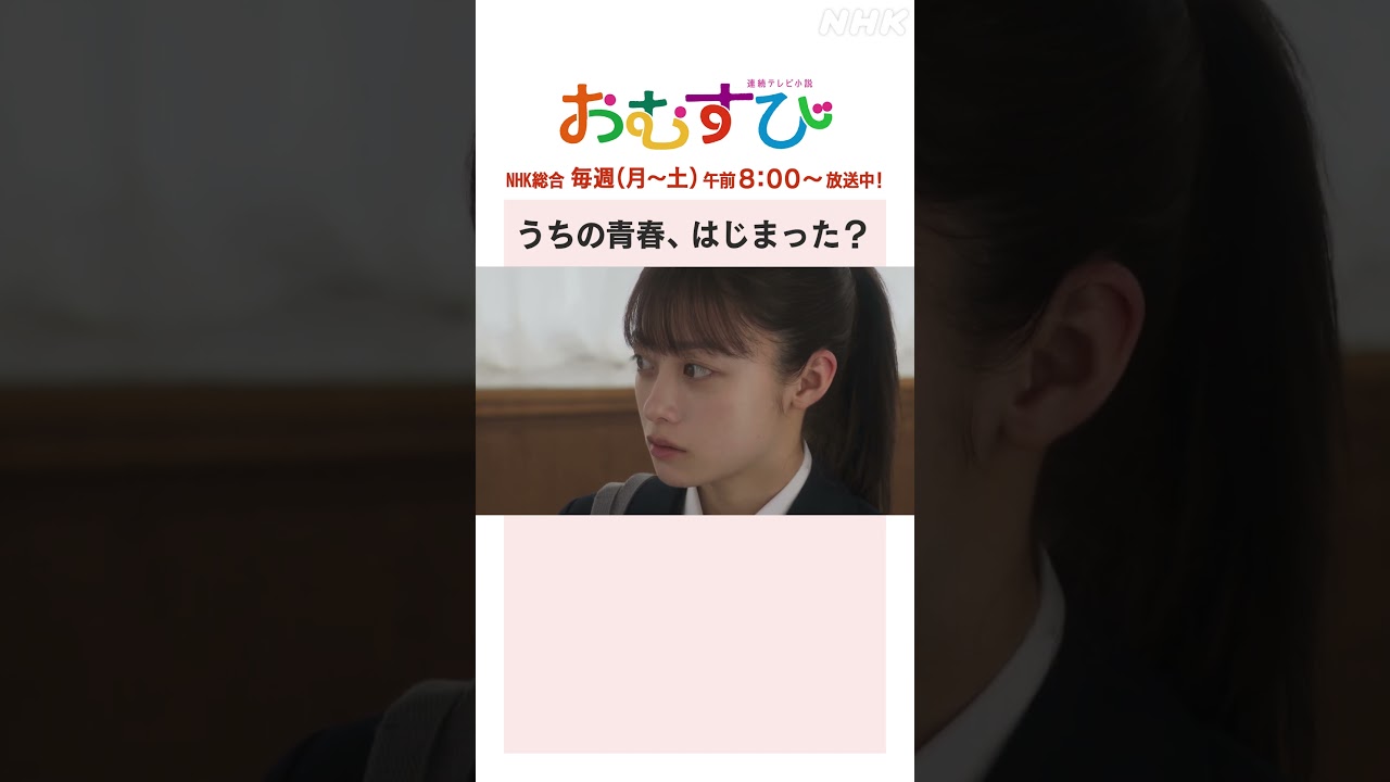 【#橋本環奈】うちの青春はじまった？NHK総合 毎週(月～土)午前8:00～ | #朝ドラおむすび | NHK | #shorts