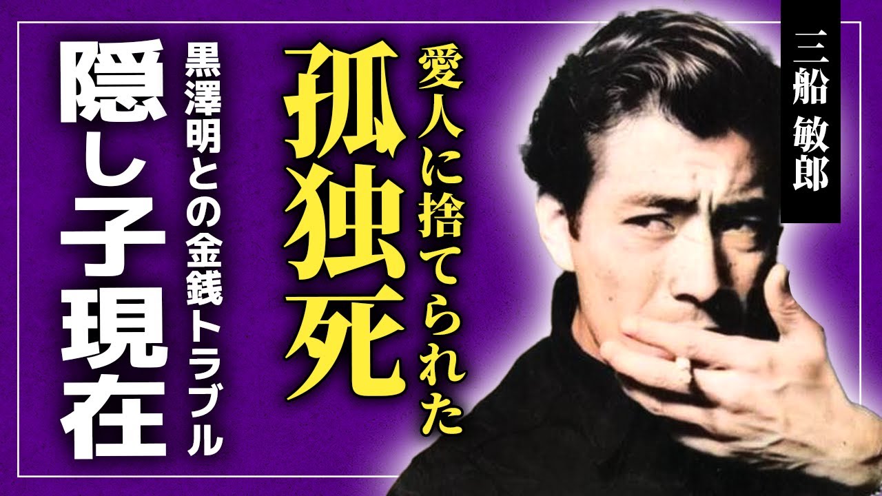 【衝撃】三船敏郎が孤独な晩年を迎えることとなった真相...内縁の妻との間にできた娘を認知していなかった実態...「世界のミフネ」と言われた俳優と黒澤明監督の金銭トラブルとは