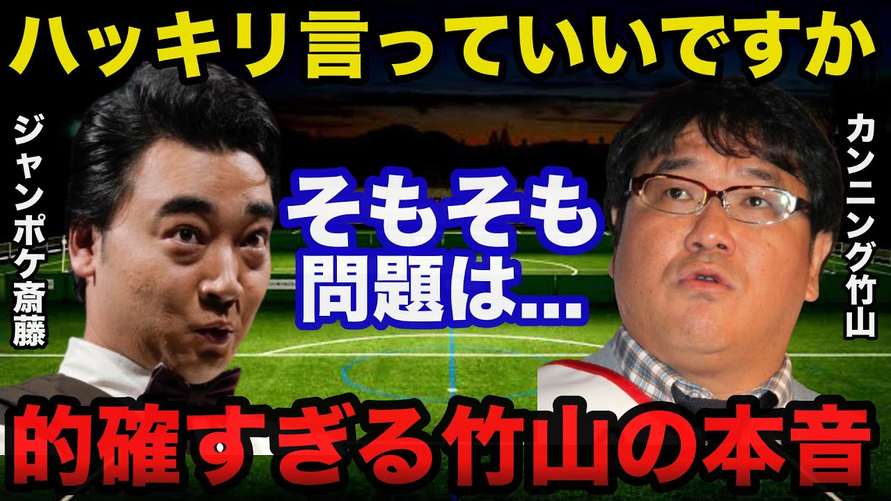 ジャンポケ斎藤の不祥事にカンニング竹山が放った本音が的確すぎると話題に