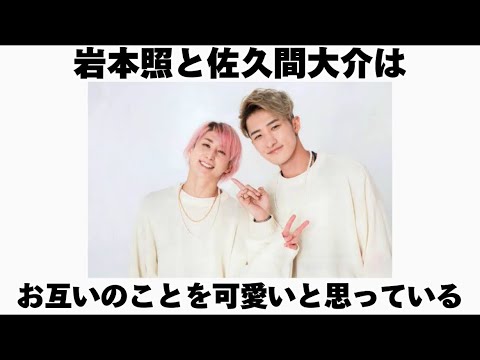 SnowMan岩本照と佐久間大介に関する仲良しエピソード