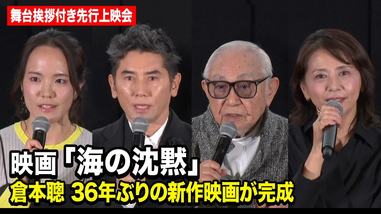 倉本聰 “36年ぶり”新作映画『海の沈黙』本木雅弘、小泉今日子らキャスト登壇　映画『海の沈黙』舞台挨拶付き先行上映会／記者会見