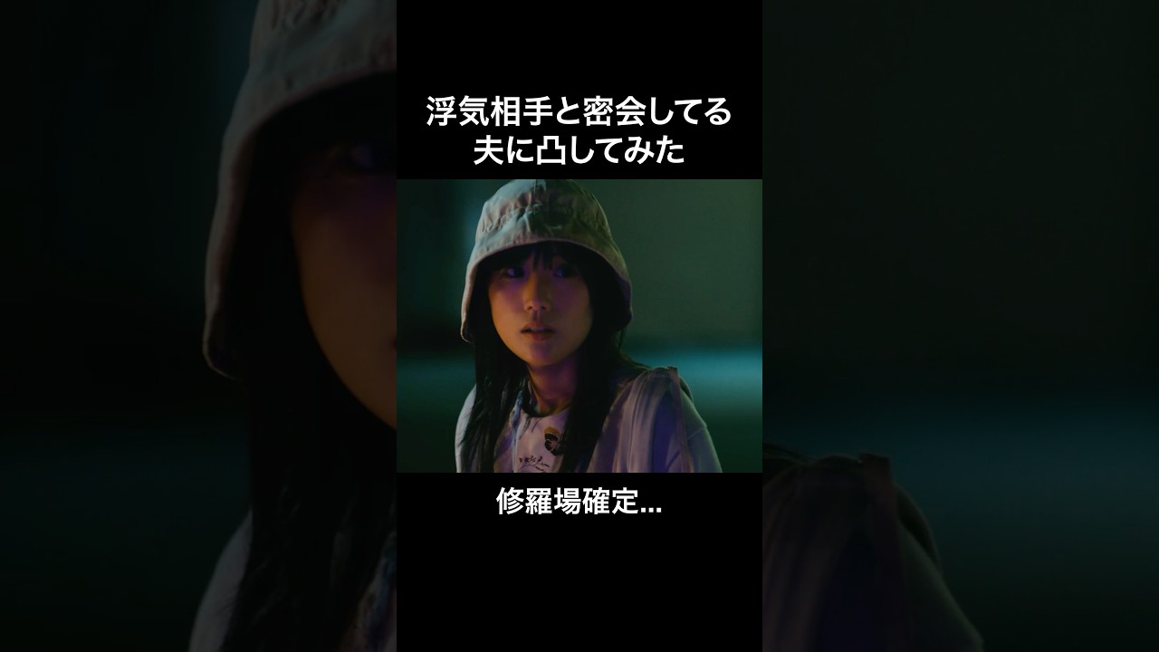 尾行するのが一番手っ取り早い #マリッジプラン #bumpドラマ #不倫 #ショートドラマ