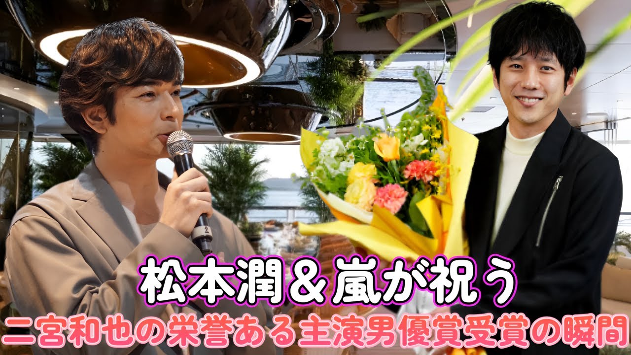 松本潤＆嵐が祝う！二宮和也の栄誉ある主演男優賞受賞の瞬間！