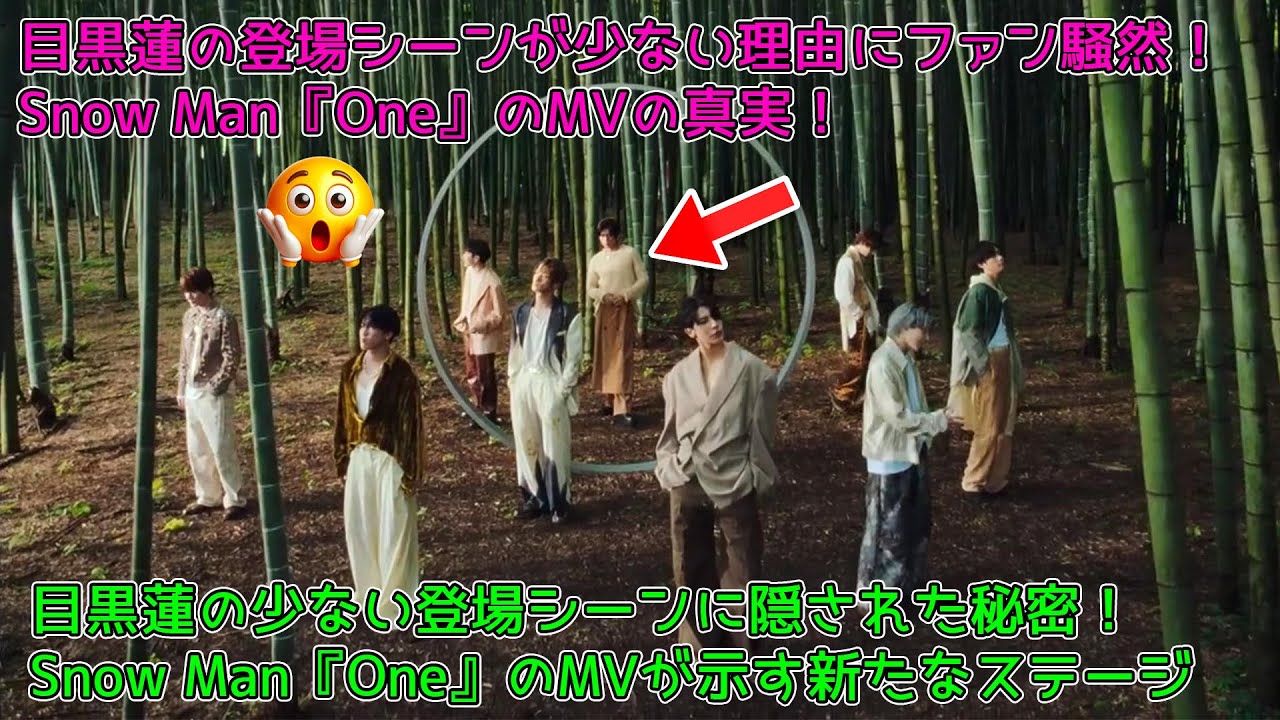 目黒蓮の登場シーンが少ない理由にファン騒然！Snow Man『One』のMVの真実！目黒蓮の少ない登場シーンに隠された秘密！Snow Man『One』のMVが示す新たなステージ