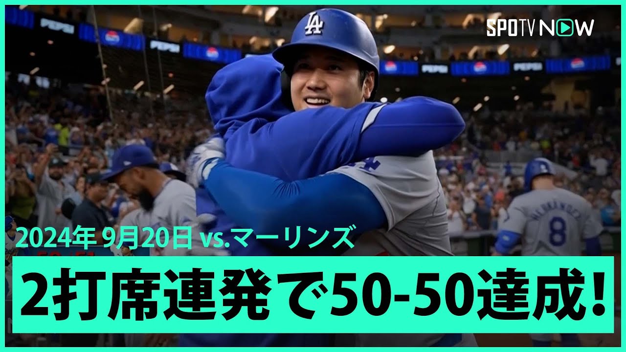 【ドジャース・大谷翔平 2打席連発で50-50達成！！！】まさに生きる伝説！日本人最多打点&球団新記録のシーズン50HR&自身初の1試合5安打&PS進出を決める試合でメジャー史に偉大な記録を打ち立てる