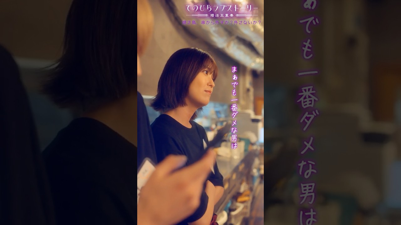 話聞いてる最中、ずっとスマホいじる男はナシ！（# 野間口徹 #工藤美桜 #野村麻純 #高松アロハ（#超特急））『焼き鳥、串から外すか？外さないか？』後編配信中！