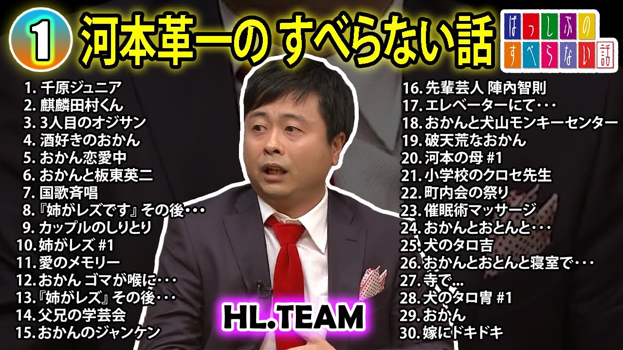 【#1】河本準一の すべらない話【睡眠用・作業用・ドライブ・高音質BGM聞き流し】（概要欄タイムスタンプ有り）