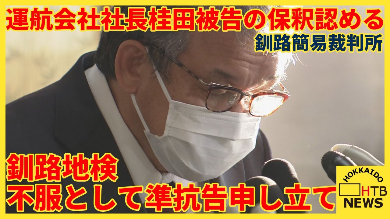 釧路簡易裁判所　知床観光船事故の運航会社社長桂田被告の保釈認める　釧路地検は不服として準抗告申し立て