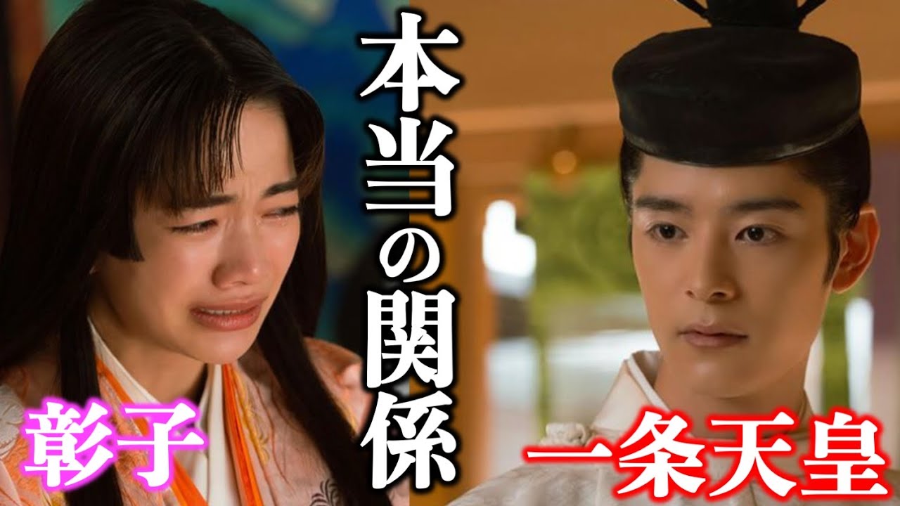 【光る君へ】塩野瑛久さん演じる一条天皇と見上愛さん演じる彰子のドラマでは放送できない本当の仲とは？【大河ドラマネタバレ】ドラマ考察|家系図|相関図