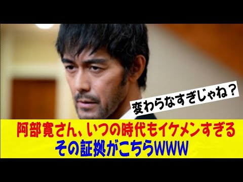 なんＪ民に人気の阿部寛さん（60）、いつの時代もイケメンすぎるｗｗｗその証拠がこちら