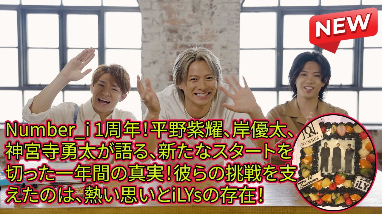 【平野紫耀】Number_i 1周年！平野紫耀、岸優太、神宮寺勇太が語る、新たなスタートを切った一年間の真実！彼らの挑戦を支えたのは、熱い思いとiLYsの存在！