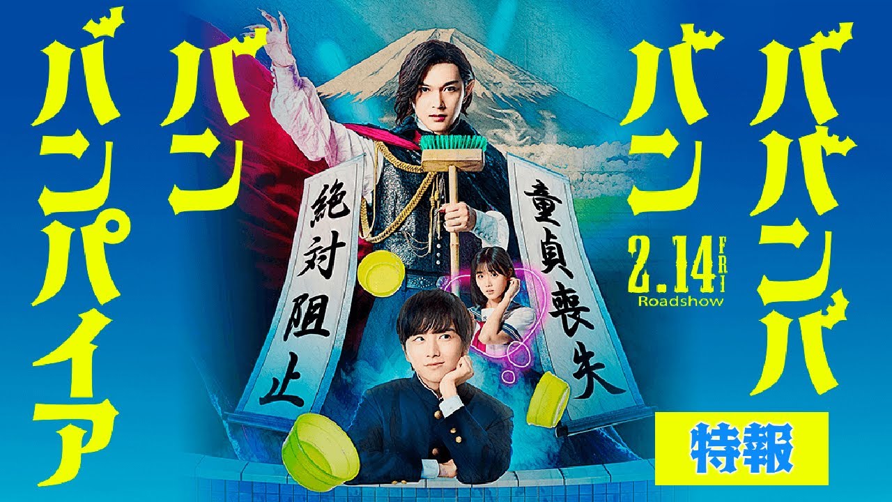 映画『ババンババンバンバンパイア』【特報】2.14(金)バレンタイン公開