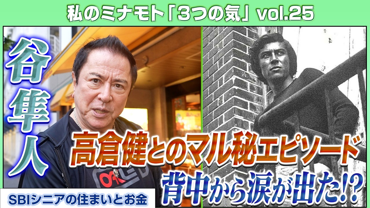 【昭和映画界を語る】谷隼人～高倉健さんに近づきたい、鶴田浩二・丹波哲郎との想い出を語る～