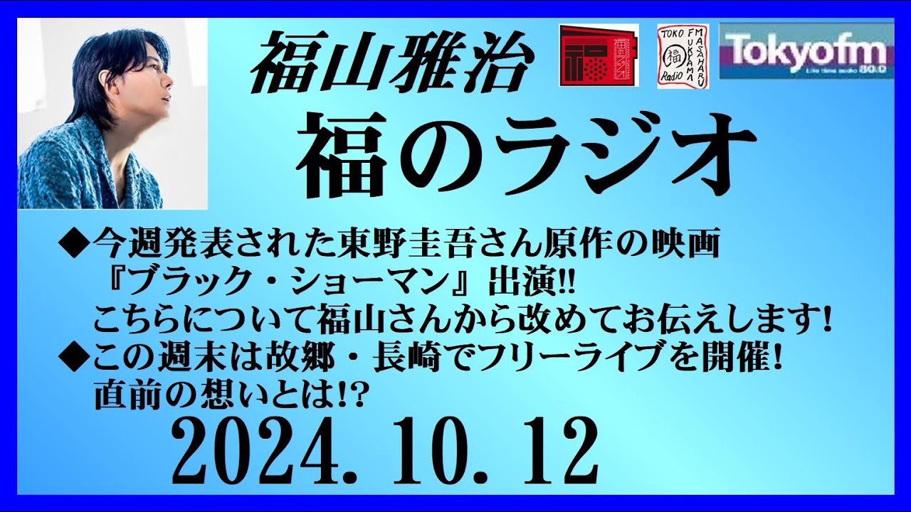 福山雅治  福のラジオ  2024.10.12〔462回〕