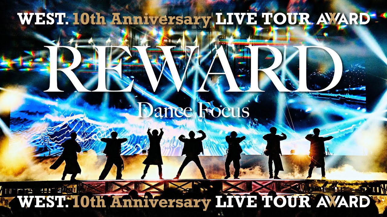 WEST. - REWARD〈Dance Focus〉 from WEST. 10th Anniversary LIVE TOUR AWARD