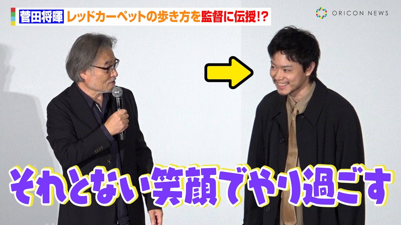 【ネタバレあり】菅田将暉、レッドカーペットの歩き方を監督に伝授！？監督からのベタ褒めも「菅田将暉は映画を支配する」映画『Cloud クラウド』受賞記念トークイベント