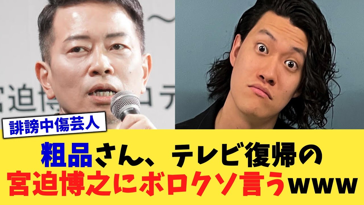 粗品さん、テレビ復帰の宮迫博之にボロクソ言うwww【2chまとめ】【2chスレ】【5chスレ】