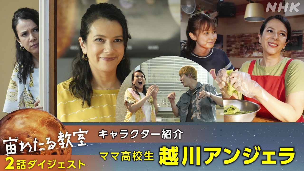 【宙わたる教室】科学部メンバー紹介 ～越川アンジェラ～ | 2話ダイジェスト | NHK