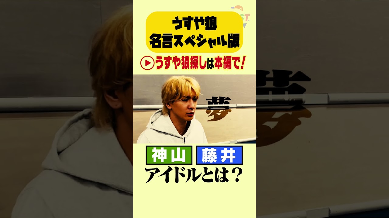 【うすや狼名言SP版】神山&藤井の「アイドルとは？」