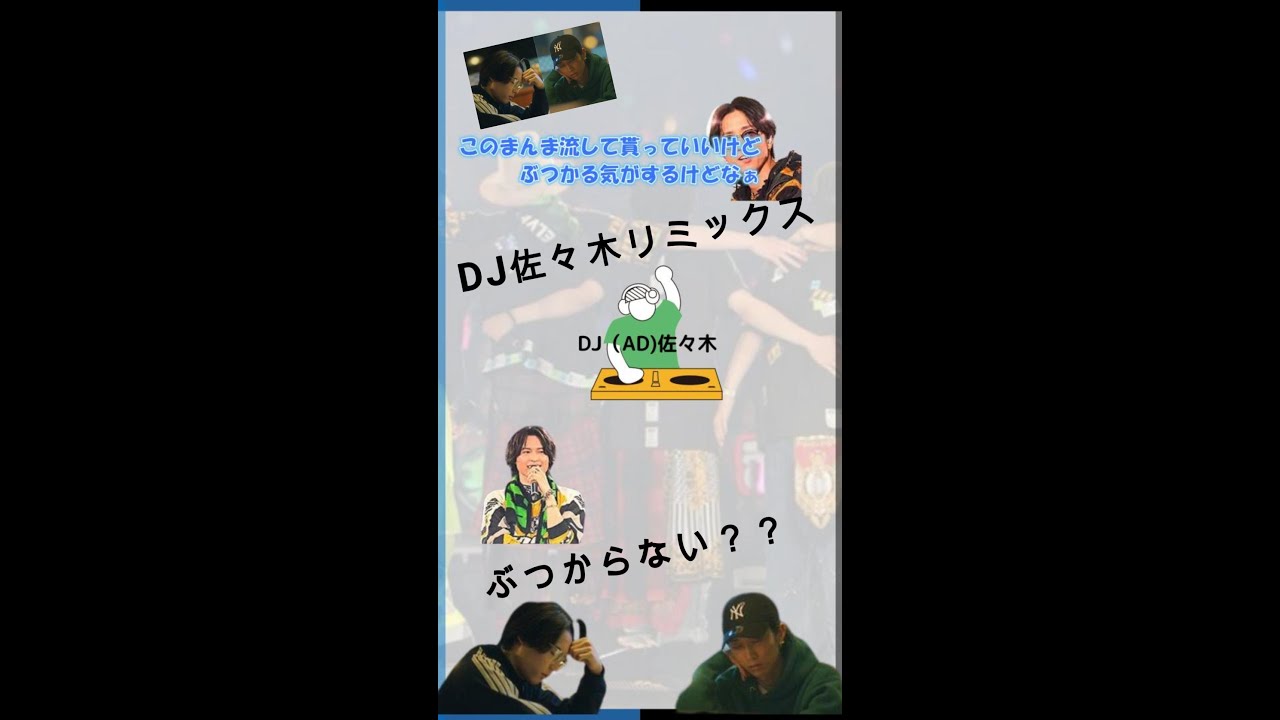 DJ（AD）佐々木によるカオスRimix #これかぶらない？#松村北斗 #田中樹 #sixtones #sixtonesオールナイトニッポン