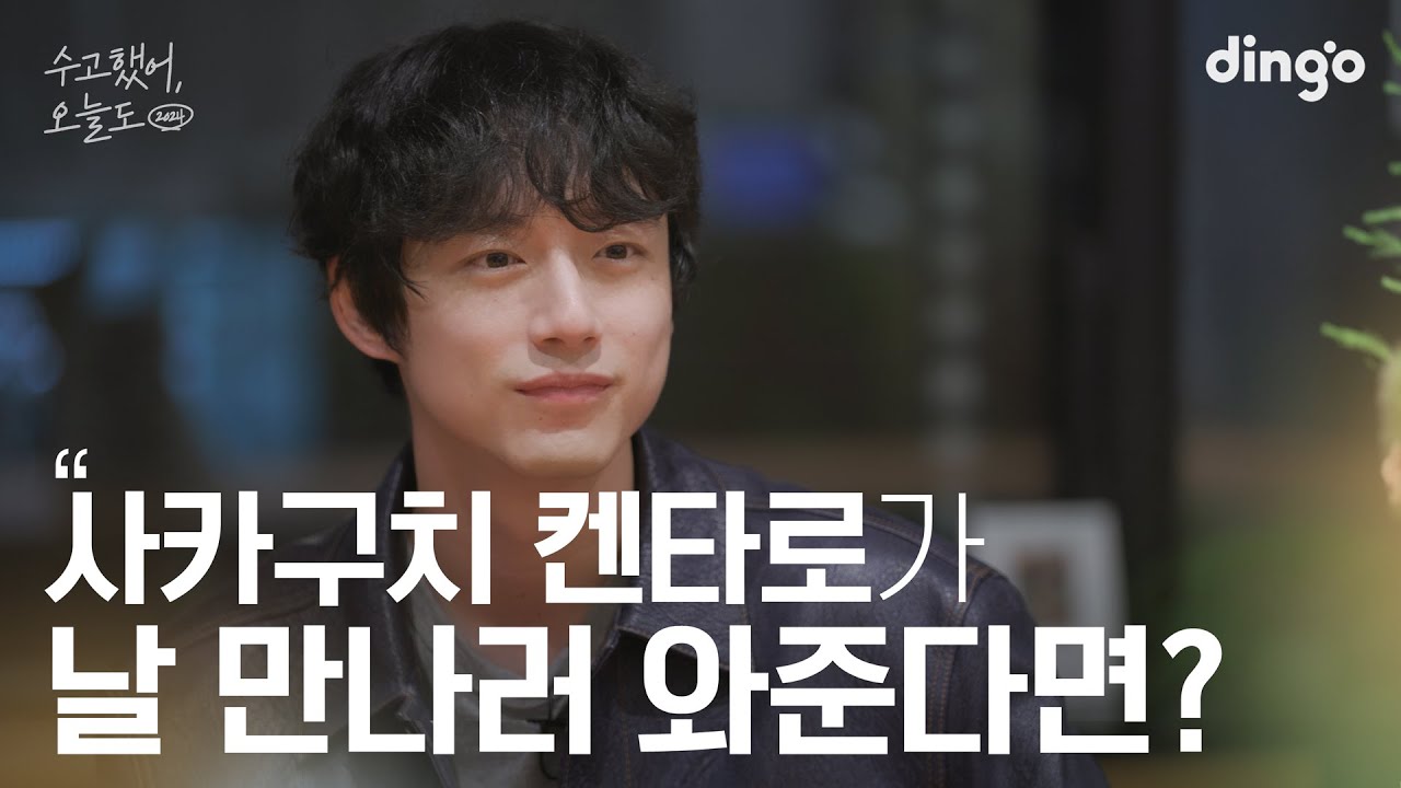 [SUB] 좋아하는 일본 배우와 돌담길 데이트를 한다면? #사카구치켄타로 #坂口健太郎 | 수고했어 오늘도 2024