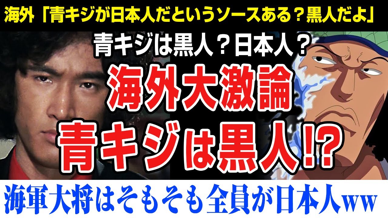 【海外の反応】ONE PIECEの青キジは黒人？日本人？海外で大激論！そもそも海軍大将は全員が日本人が元ネタなんだよな。。。ワンピース、ワンピ、クザン、松田優作