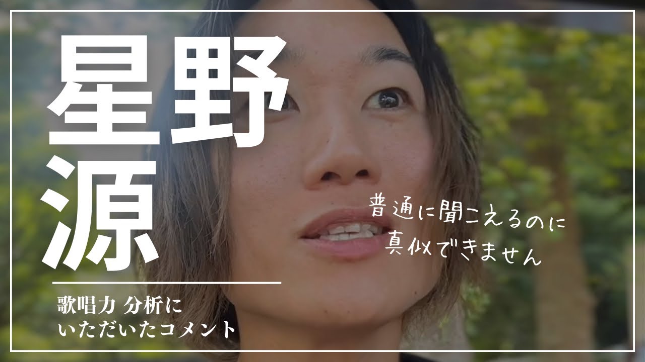 星野源さんは普通に聞こえるのに普通じゃない【星野源 歌唱力分析】にいただいたコメント