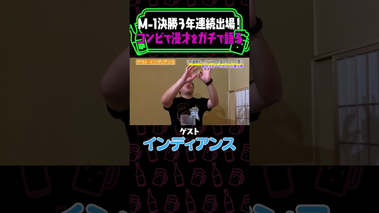 《やさぐれ酒場》【M-1】M-1グランプリ３年連続出場インディアンスが漫才をガチで語る！お酒片手にぜひ！