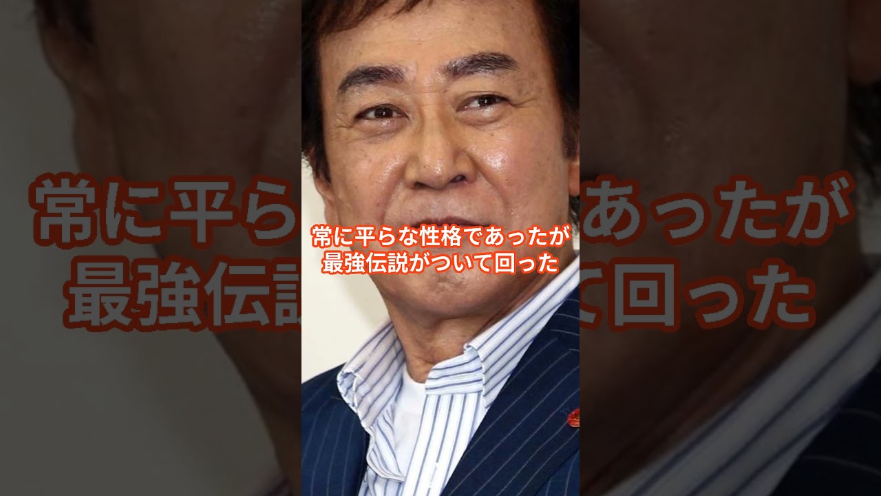 【芸能界最強】渡瀬恒彦が空手で築いた伝説 #渡瀬恒彦 #芸能界最強 #shorts