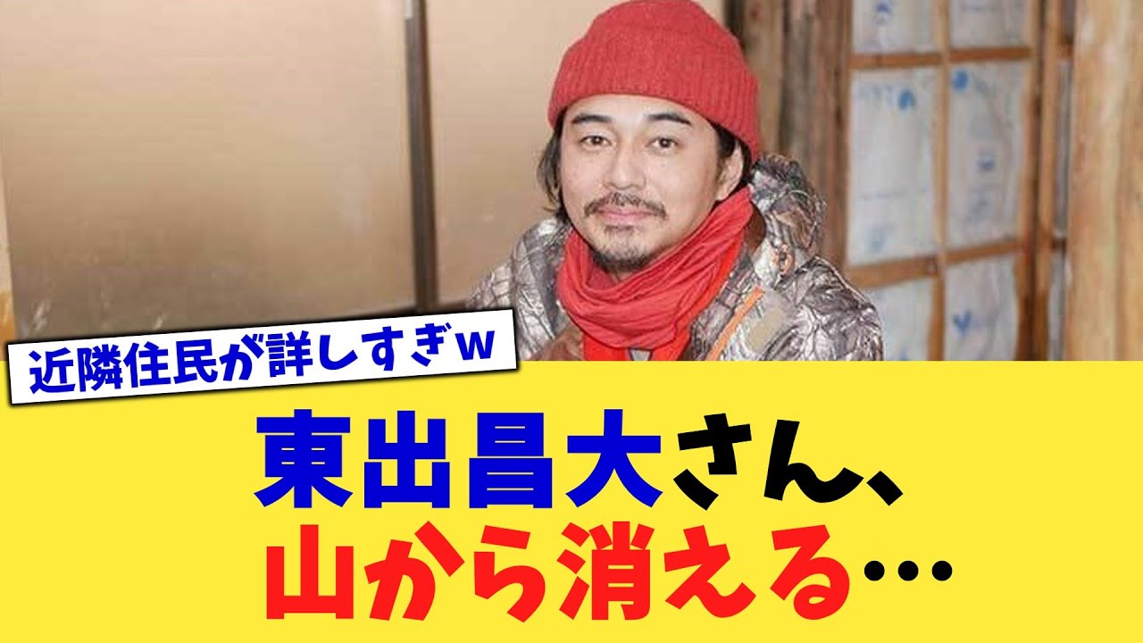 東出昌大さん、山から消える…【2chまとめ】【2chスレ】【5chスレ】