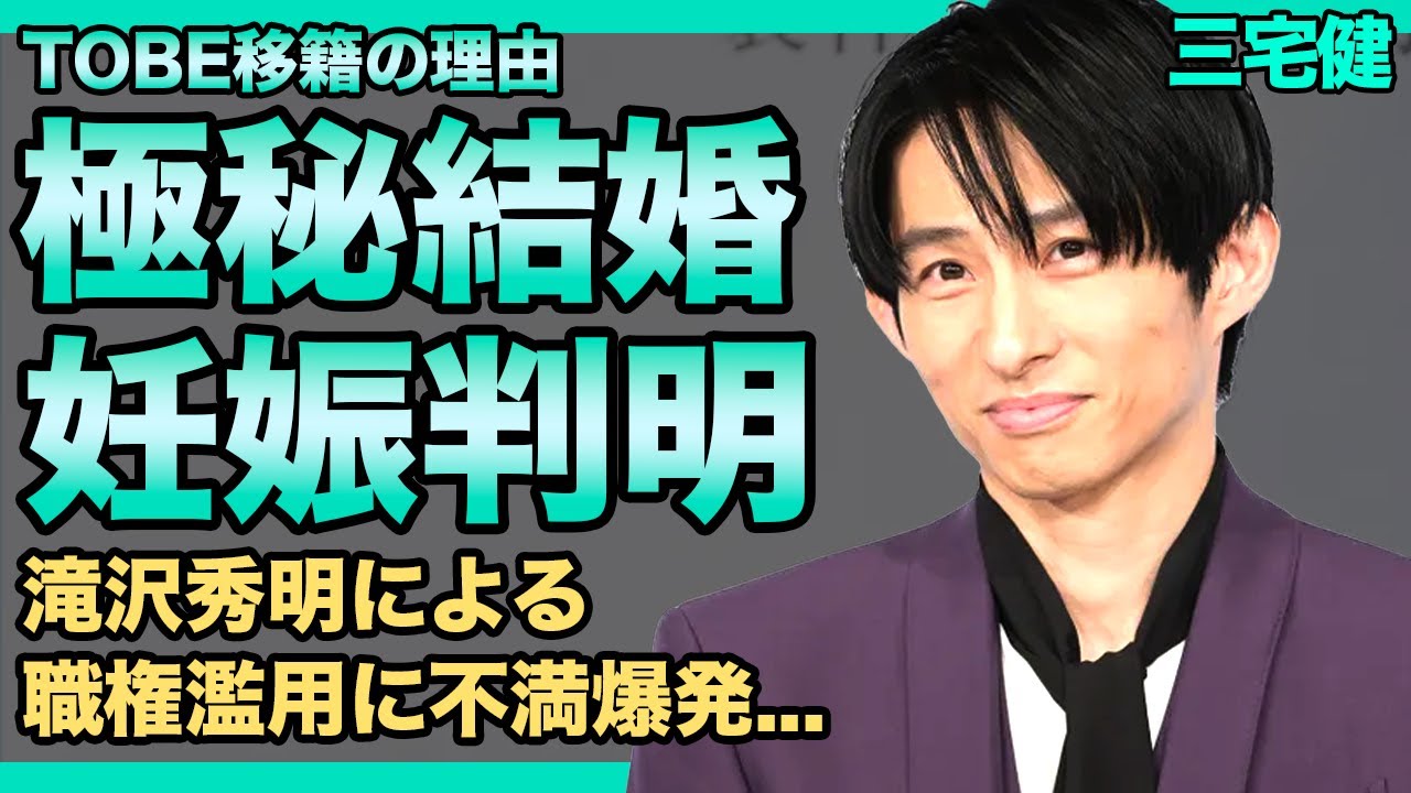 三宅健の極秘結婚・妊娠発覚の真相がやばい...TOBE移籍を後悔している元アイドルが暴露した滝沢秀明の職権濫用に驚きを隠せない！！父親が事故死した壮絶なお生い立ちに涙が止まらない！！