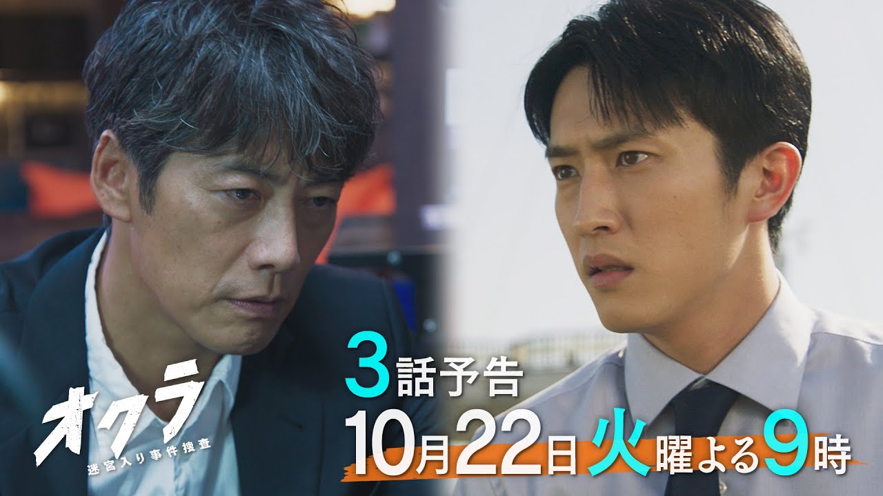 【3話予告】火9『オクラ〜迷宮入り事件捜査〜』 30秒見どころ ‐フジテレビ系毎週火曜よる9時放送