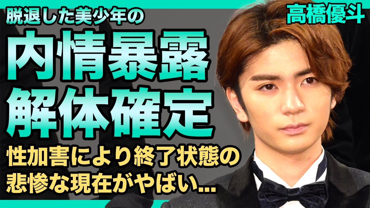 高橋優斗が暴露した美少年の内情に一同驚愕！！インスタを開設した裏で進むジュニア解体案の実態がやばすぎた...続々と脱退者を輩出するジャニーズの悲惨な現在とは