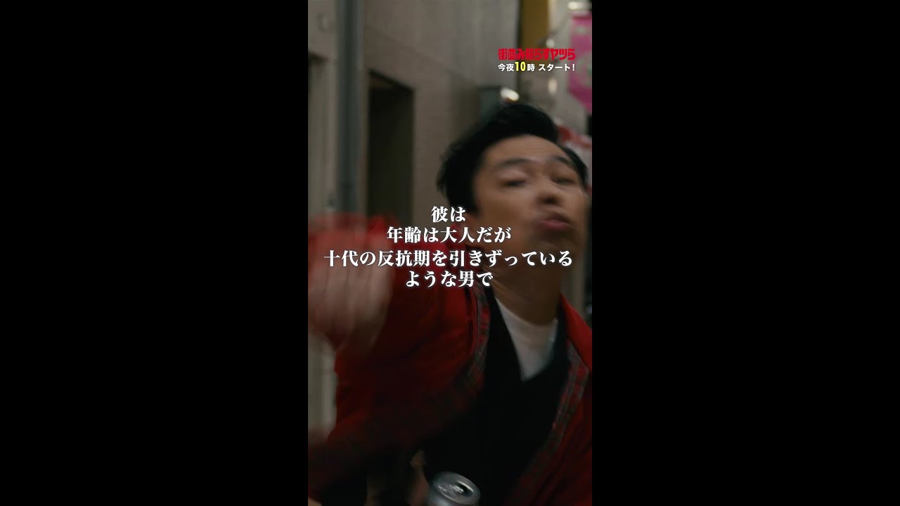 【先行公開】荒木の紹介が辛辣すぎ🤣 #街並み照らすヤツら #第1話 #森本慎太郎 #浜野謙太  #船越英一郎 #shorts