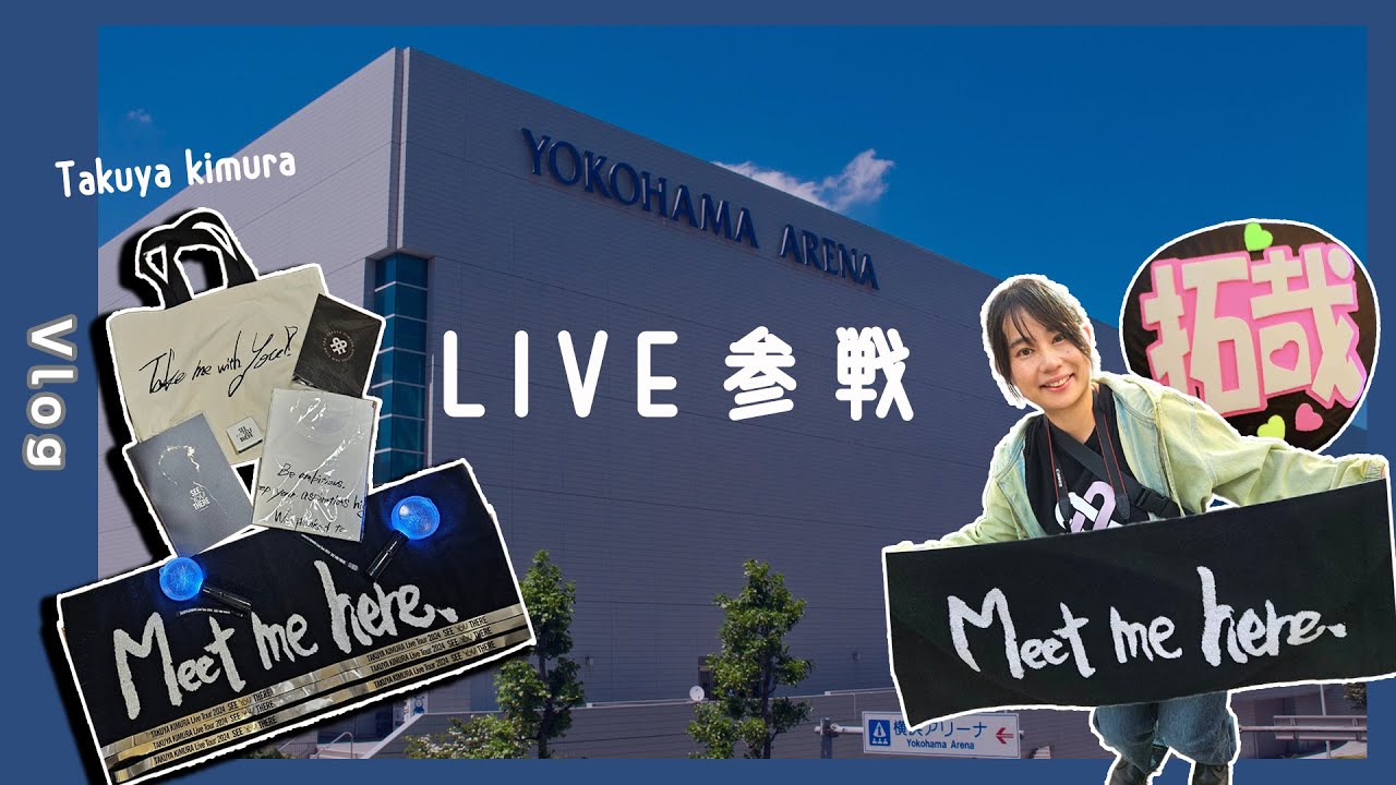 母と木村拓哉ライブ2024参戦！グッズ紹介