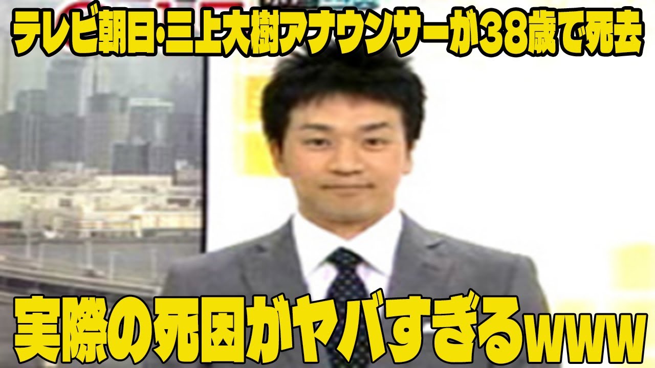 【悲報】テレビ朝日・三上大樹アナウンサーが死去　38歳   実際の死因がヤバすぎるwww    最後の担当「報道ステーション」ナレーション