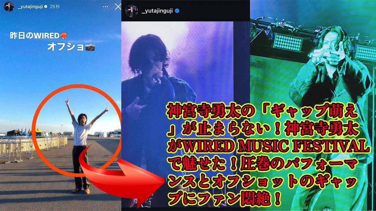 【平野紫耀】神宮寺勇太の「ギャップ萌え」が止まらない！神宮寺勇太がWIRED MUSIC FESTIVALで魅せた！圧巻のパフォーマンスとオフショットのギャップにファン悶絶！
