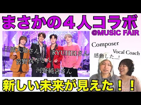 【感動コラボ】Missingカバー/三浦大知さん, 宮野真守さん, 河野純喜さんfrom JO1, RYUHEIさん from BE:FIRST |  『MUSIC FAIR』9月28日放送回