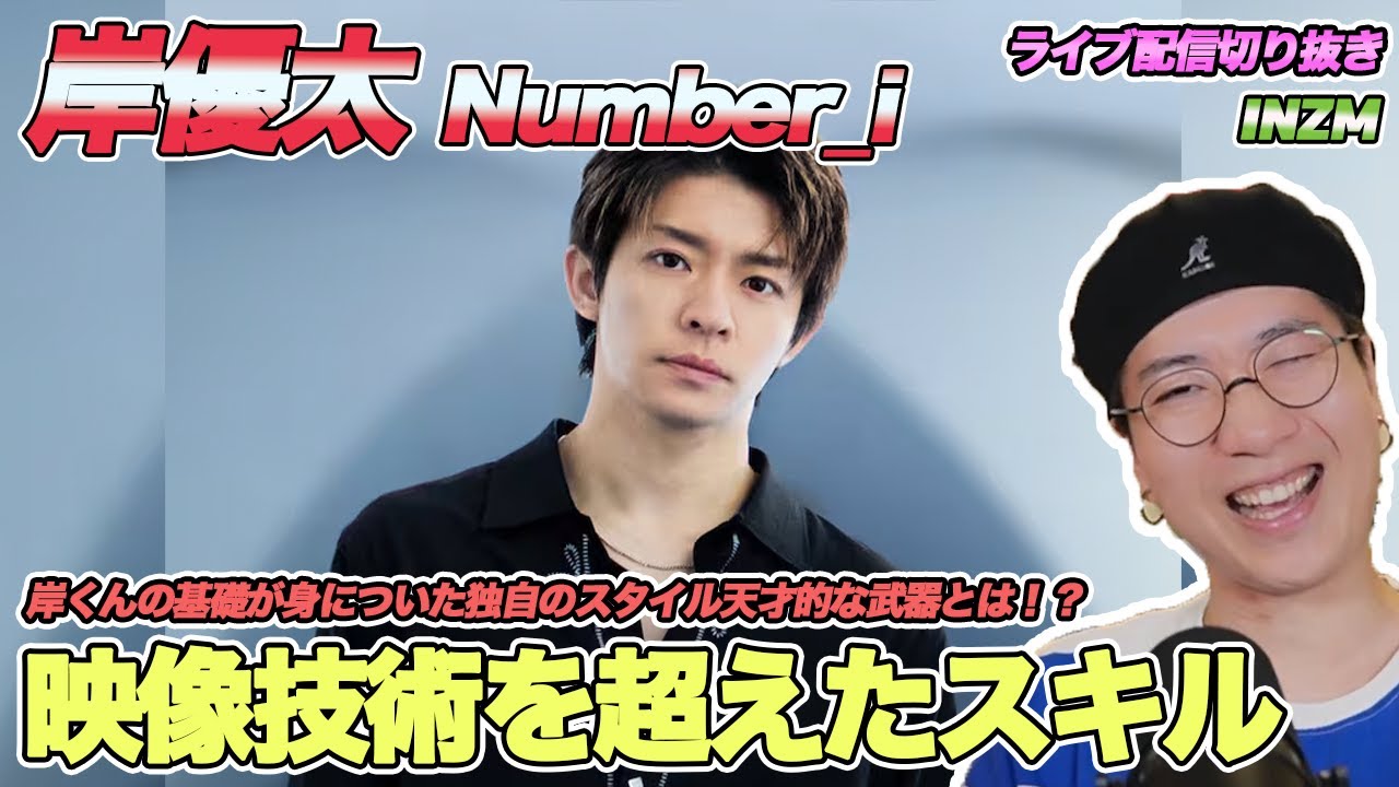 【Number_i】岸くんの凄さは現代の映像技術では伝わらない！「INZM」の振付について動きを止めながら徹底解説！（ライブ配信切り抜き）