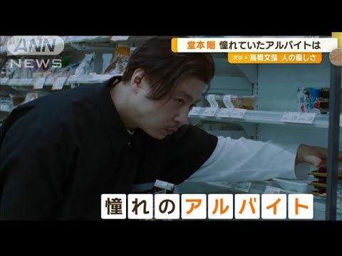 堂本剛、憧れたアルバイトは「ピザ屋さん」　同級生役・おいでやす小田は同世代【グッド！モーニング】(2024年10月16日)
