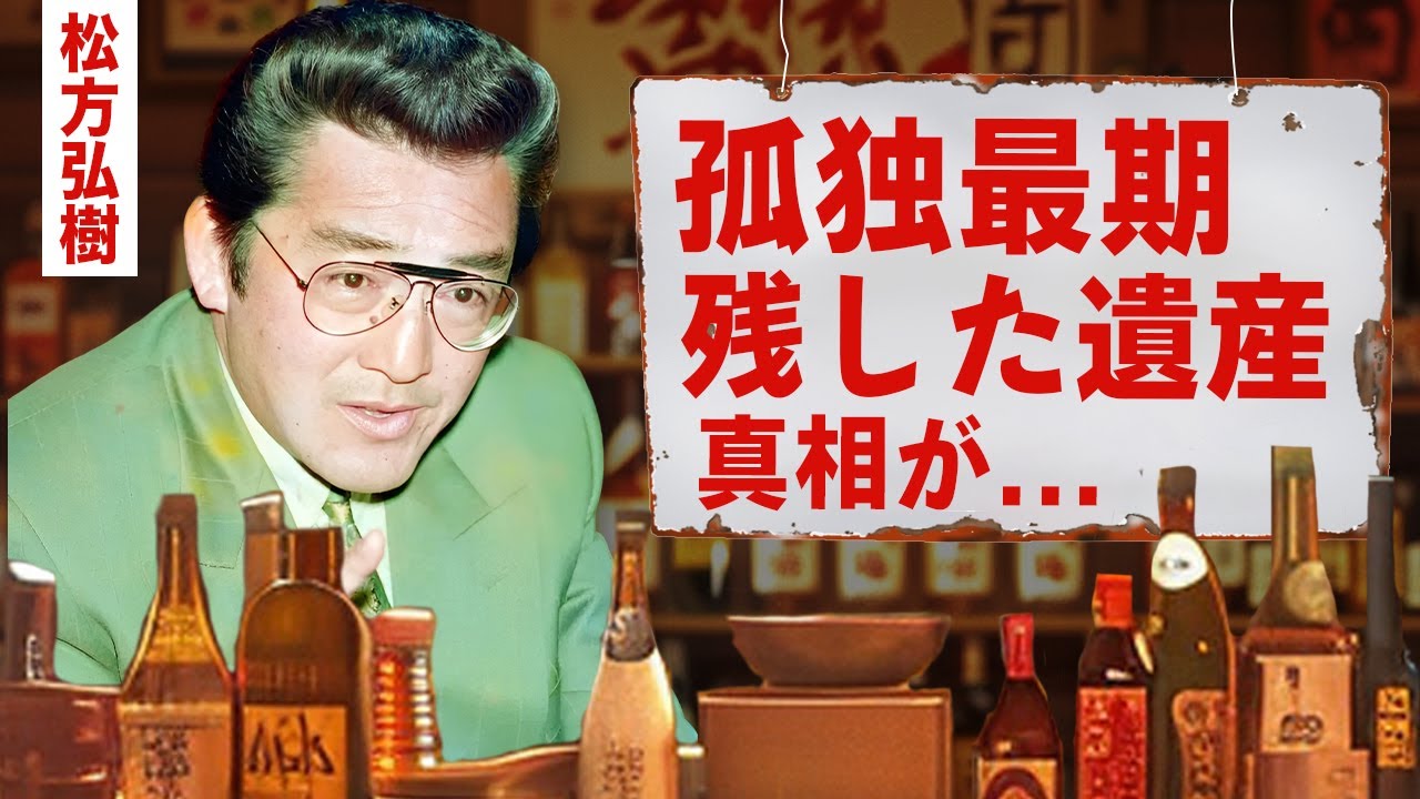 【芸能】松方弘樹の残した耳を疑う遺産額...芸能界から干された理由に驚愕！『仁義なき戦い』で活躍した俳優の切ない最期...看取った人物の正体に言葉を失う！【昭和】