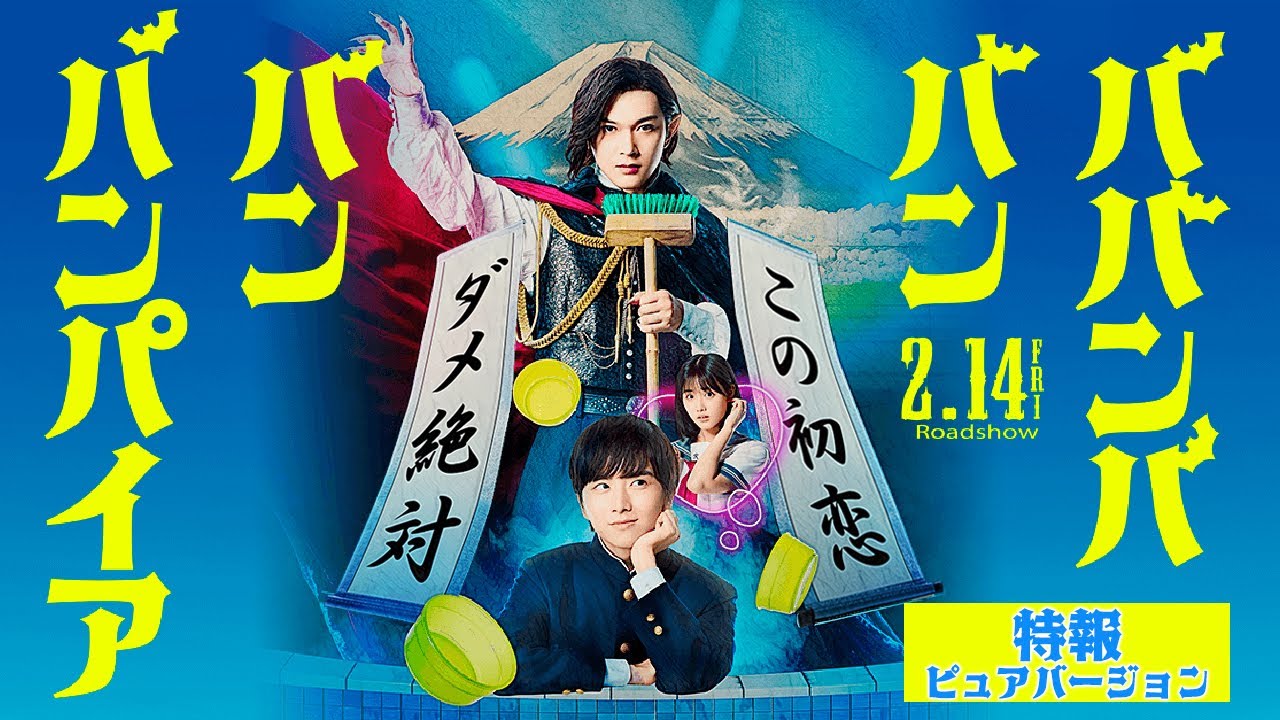 映画『ババンババンバンバンパイア』【特報 ピュアバージョン】2.14(金)バレンタイン公開