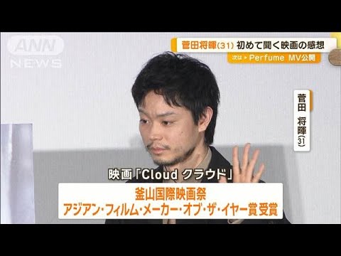 菅田将暉、映画「Cloud クラウド」を見た友人らから初めて聞く感想「何あれ？」【グッド！モーニング】(2024年10月16日)